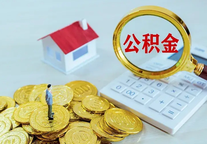 公积金是自己的吗-慈溪公积金代办平台
