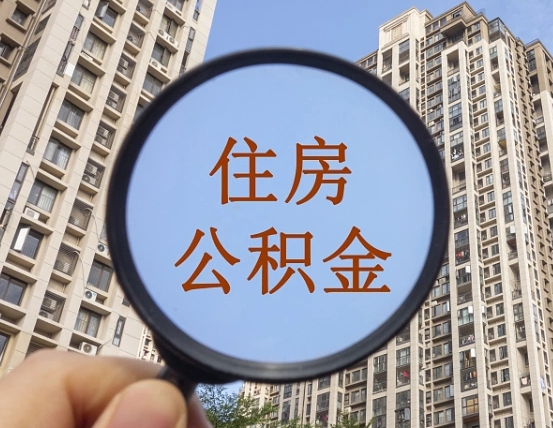 住房公积金怎么交个人-慈溪公积金代办平台